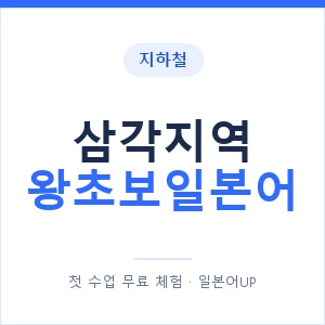 지하철 삼각지역 왕초보일본어 - 추천 안내 이미지 — 일본어UP 1:1 맞춤 수업, 첫 수업 무료 체험