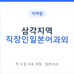 지하철 삼각지역 직장인일본어과외 - 비즈니스 안내 이미지 — 일본어UP 1:1 맞춤 수업, 첫 수업 무료 체험