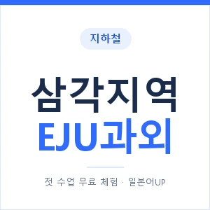 지하철 삼각지역 EJU과외 - 추천 안내 이미지 — 일본어UP 1:1 맞춤 수업, 첫 수업 무료 체험