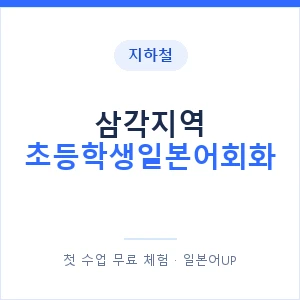 지하철 삼각지역 초등학생일본어회화 - 히라가나 안내 이미지 — 일본어UP 1:1 맞춤 수업, 첫 수업 무료 체험