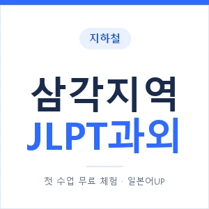 지하철 삼각지역 JLPT과외 - N2 추천 안내 이미지 — 일본어UP 1:1 맞춤 수업, 첫 수업 무료 체험