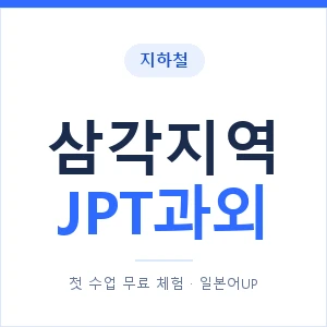 지하철 삼각지역 JPT과외 - 추천 안내 이미지 — 일본어UP 1:1 맞춤 수업, 첫 수업 무료 체험