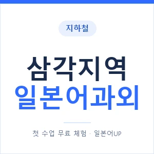 삼각지역 일본어과외 안내 이미지 — 일본어UP 1:1 맞춤 수업