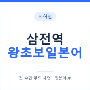 지하철 삼전역 왕초보일본어 - 추천 안내 이미지 — 일본어UP 1:1 맞춤 수업, 첫 수업 무료 체험