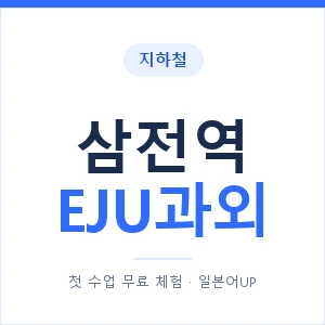 지하철 삼전역 EJU과외 - 추천 안내 이미지 — 일본어UP 1:1 맞춤 수업, 첫 수업 무료 체험