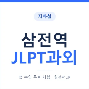 지하철 삼전역 JLPT과외 - N2 추천 안내 이미지 — 일본어UP 1:1 맞춤 수업, 첫 수업 무료 체험