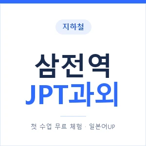 지하철 삼전역 JPT과외 - 추천 안내 이미지 — 일본어UP 1:1 맞춤 수업, 첫 수업 무료 체험