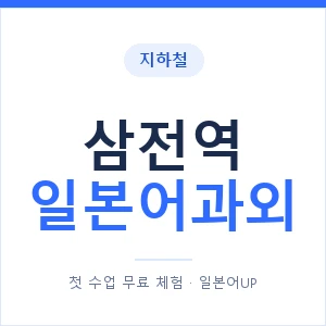 삼전역 일본어과외 안내 이미지 — 일본어UP 1:1 맞춤 수업