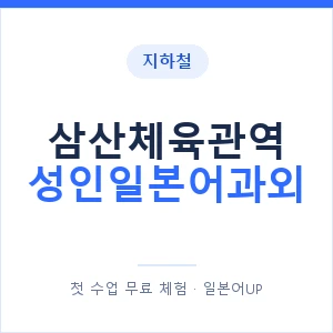 지하철 삼산체육관역 성인일본어과외 - 일본어회화 추천 안내 이미지 — 일본어UP 1:1 맞춤 수업, 첫 수업 무료 체험