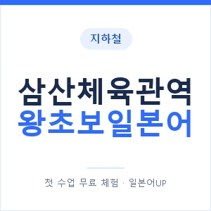 지하철 삼산체육관역 왕초보일본어 - 추천 안내 이미지 — 일본어UP 1:1 맞춤 수업, 첫 수업 무료 체험