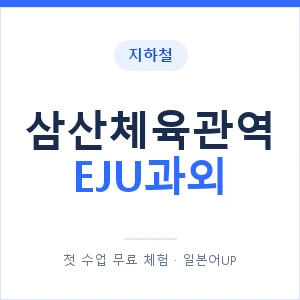 지하철 삼산체육관역 EJU과외 - 추천 안내 이미지 — 일본어UP 1:1 맞춤 수업, 첫 수업 무료 체험