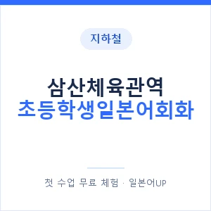 지하철 삼산체육관역 초등학생일본어회화 - 히라가나 안내 이미지 — 일본어UP 1:1 맞춤 수업, 첫 수업 무료 체험