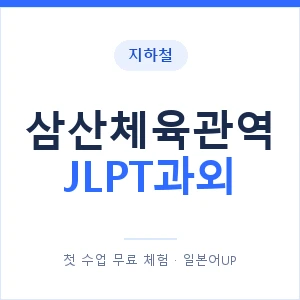 지하철 삼산체육관역 JLPT과외 - N2 추천 안내 이미지 — 일본어UP 1:1 맞춤 수업, 첫 수업 무료 체험