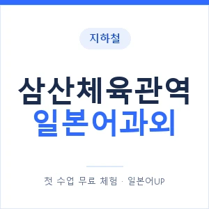 삼산체육관역 일본어과외 안내 이미지 — 일본어UP 1:1 맞춤 수업