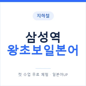 지하철 삼성역 왕초보일본어 - 추천 안내 이미지 — 일본어UP 1:1 맞춤 수업, 첫 수업 무료 체험