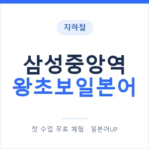 지하철 삼성중앙역 왕초보일본어 - 추천 안내 이미지 — 일본어UP 1:1 맞춤 수업, 첫 수업 무료 체험