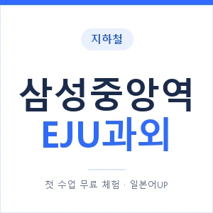 지하철 삼성중앙역 EJU과외 - 추천 안내 이미지 — 일본어UP 1:1 맞춤 수업, 첫 수업 무료 체험