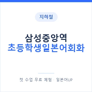 지하철 삼성중앙역 초등학생일본어회화 - 히라가나 안내 이미지 — 일본어UP 1:1 맞춤 수업, 첫 수업 무료 체험
