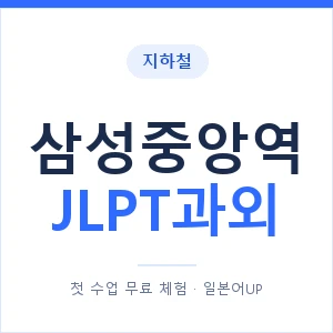 지하철 삼성중앙역 JLPT과외 - N2 추천 안내 이미지 — 일본어UP 1:1 맞춤 수업, 첫 수업 무료 체험