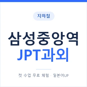 지하철 삼성중앙역 JPT과외 - 추천 안내 이미지 — 일본어UP 1:1 맞춤 수업, 첫 수업 무료 체험