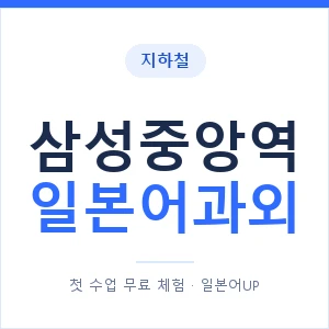 삼성중앙역 일본어과외 안내 이미지 — 일본어UP 1:1 맞춤 수업