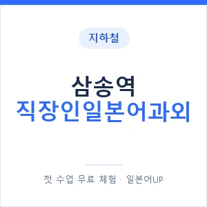 지하철 삼송역 직장인일본어과외 - 비즈니스 안내 이미지 — 일본어UP 1:1 맞춤 수업, 첫 수업 무료 체험