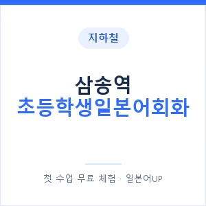 지하철 삼송역 초등학생일본어회화 - 히라가나 안내 이미지 — 일본어UP 1:1 맞춤 수업, 첫 수업 무료 체험