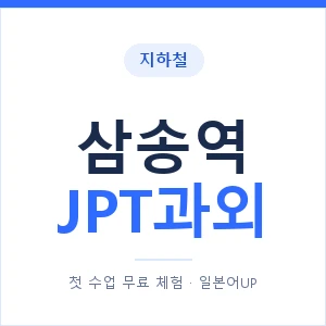 지하철 삼송역 JPT과외 - 추천 안내 이미지 — 일본어UP 1:1 맞춤 수업, 첫 수업 무료 체험