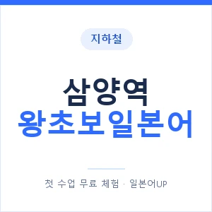 지하철 삼양역 왕초보일본어 - 추천 안내 이미지 — 일본어UP 1:1 맞춤 수업, 첫 수업 무료 체험