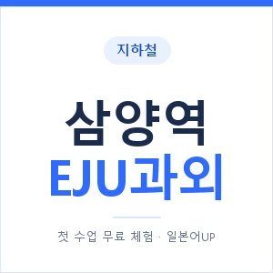 지하철 삼양역 EJU과외 - 추천 안내 이미지 — 일본어UP 1:1 맞춤 수업, 첫 수업 무료 체험