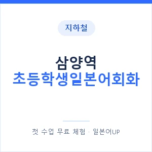 지하철 삼양역 초등학생일본어회화 - 히라가나 안내 이미지 — 일본어UP 1:1 맞춤 수업, 첫 수업 무료 체험