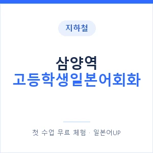 지하철 삼양역 고등학생일본어회화 - 추천 안내 이미지 — 일본어UP 1:1 맞춤 수업, 첫 수업 무료 체험