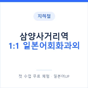 지하철 삼양사거리역 1:1 일본어회화과외 - 왕초보부터 안내 이미지 — 일본어UP 1:1 맞춤 수업, 첫 수업 무료 체험