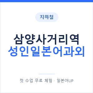 지하철 삼양사거리역 성인일본어과외 - 일본어회화 추천 안내 이미지 — 일본어UP 1:1 맞춤 수업, 첫 수업 무료 체험