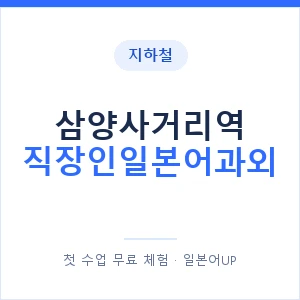 지하철 삼양사거리역 직장인일본어과외 - 비즈니스 안내 이미지 — 일본어UP 1:1 맞춤 수업, 첫 수업 무료 체험