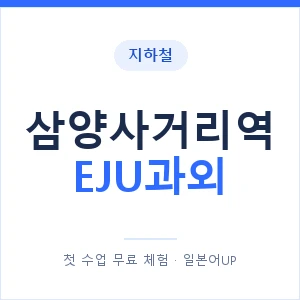 지하철 삼양사거리역 EJU과외 - 추천 안내 이미지 — 일본어UP 1:1 맞춤 수업, 첫 수업 무료 체험