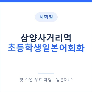 지하철 삼양사거리역 초등학생일본어회화 - 히라가나 안내 이미지 — 일본어UP 1:1 맞춤 수업, 첫 수업 무료 체험