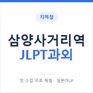 지하철 삼양사거리역 JLPT과외 - N2 추천 안내 이미지 — 일본어UP 1:1 맞춤 수업, 첫 수업 무료 체험
