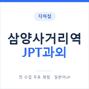 지하철 삼양사거리역 JPT과외 - 추천 안내 이미지 — 일본어UP 1:1 맞춤 수업, 첫 수업 무료 체험