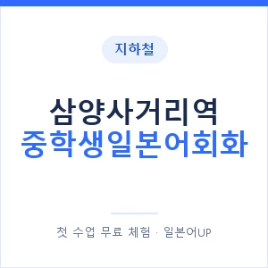 지하철 삼양사거리역 중학생일본어회화 - 추천 안내 이미지 — 일본어UP 1:1 맞춤 수업, 첫 수업 무료 체험