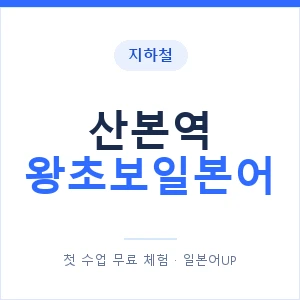 지하철 산본역 왕초보일본어 - 추천 안내 이미지 — 일본어UP 1:1 맞춤 수업, 첫 수업 무료 체험