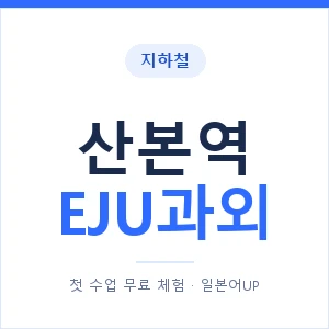 지하철 산본역 EJU과외 - 추천 안내 이미지 — 일본어UP 1:1 맞춤 수업, 첫 수업 무료 체험