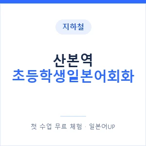 지하철 산본역 초등학생일본어회화 - 히라가나 안내 이미지 — 일본어UP 1:1 맞춤 수업, 첫 수업 무료 체험