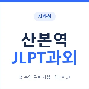 지하철 산본역 JLPT과외 - N2 추천 안내 이미지 — 일본어UP 1:1 맞춤 수업, 첫 수업 무료 체험