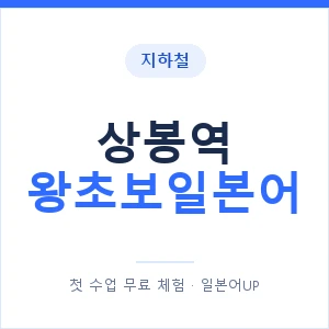 지하철 상봉역 왕초보일본어 - 추천 안내 이미지 — 일본어UP 1:1 맞춤 수업, 첫 수업 무료 체험
