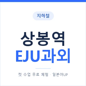 지하철 상봉역 EJU과외 - 추천 안내 이미지 — 일본어UP 1:1 맞춤 수업, 첫 수업 무료 체험