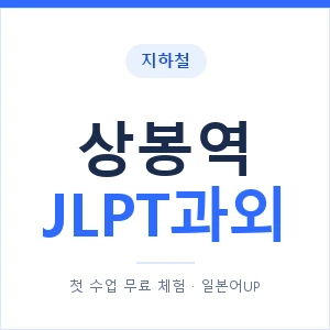 지하철 상봉역 JLPT과외 - N2 추천 안내 이미지 — 일본어UP 1:1 맞춤 수업, 첫 수업 무료 체험