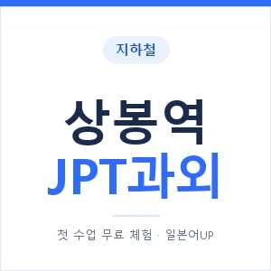 지하철 상봉역 JPT과외 - 추천 안내 이미지 — 일본어UP 1:1 맞춤 수업, 첫 수업 무료 체험