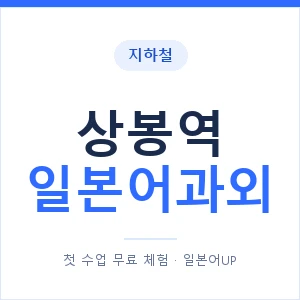 상봉역 일본어과외 안내 이미지 — 일본어UP 1:1 맞춤 수업
