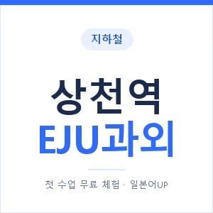 지하철 상천역 EJU과외 - 추천 안내 이미지 — 일본어UP 1:1 맞춤 수업, 첫 수업 무료 체험